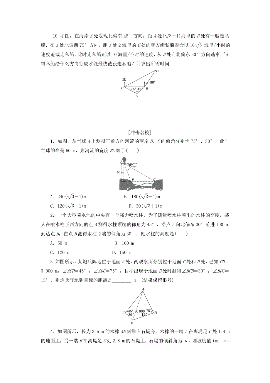 创新方案2017届高考数学一轮复习第四章三角函数与解三角形第七节解三角形应用举例课后作业理_第3页