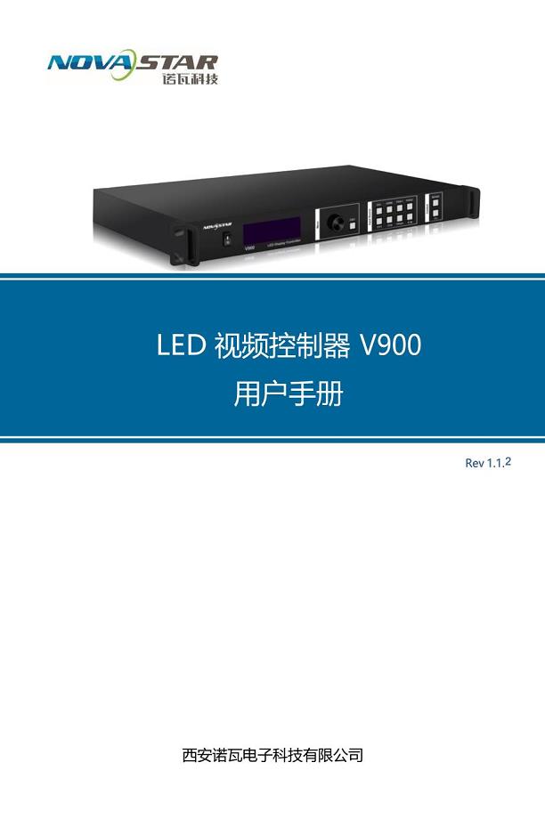 LED冰屏视频处理器诺瓦科技V900用户手册