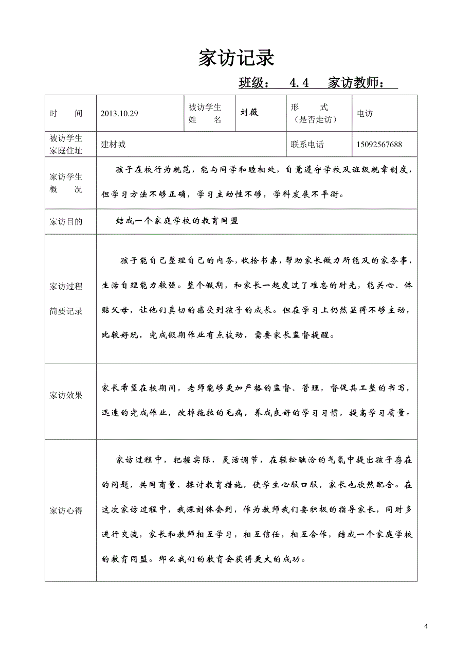 2016年-2017年家访记录表_第4页