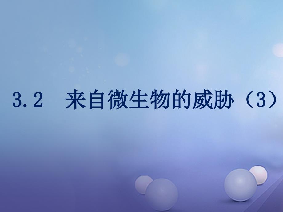 九年级科学下册 3_2 来自微生物的威胁（3）课件1 （新版）浙教版_第1页