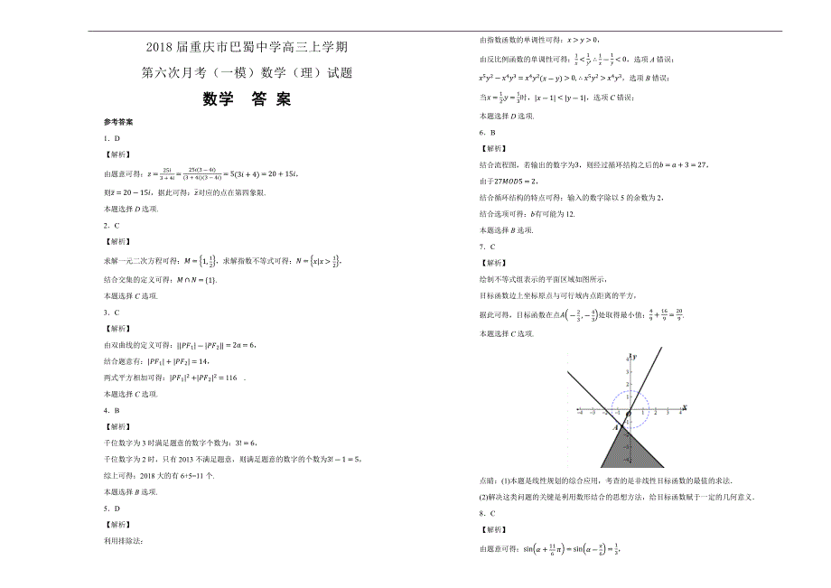 【100所名校】重庆市巴蜀中学2018届高三上学期第六次月考（一模）数学（理）试题 word版含解析_第3页