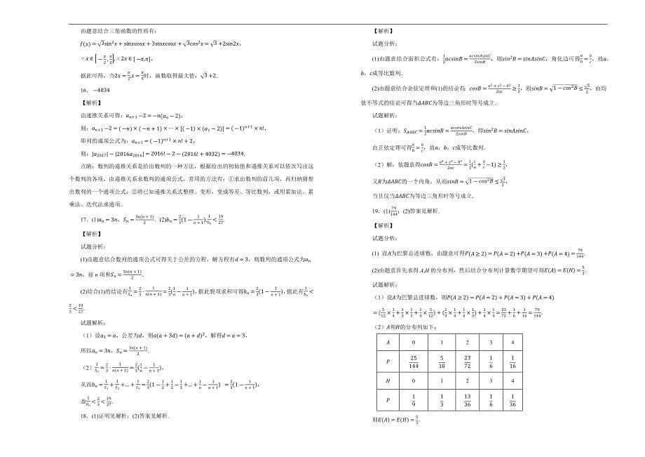 【100所名校】重庆市巴蜀中学2018届高三上学期第六次月考（一模）数学（理）试题 word版含解析_第5页