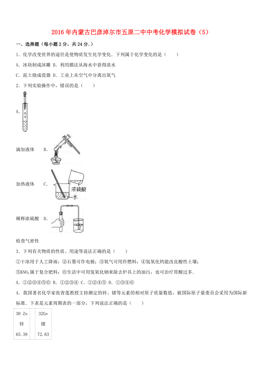 中考化学模拟试卷（5）（含解析）_第1页