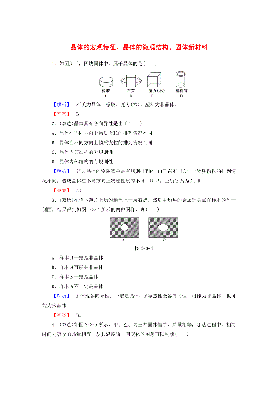 2017_2018学年高中物理第2章固体液体和气体第123节晶体的宏观特征晶体的微观结构固体新材料课后知能检测粤教版选修3_3_第1页