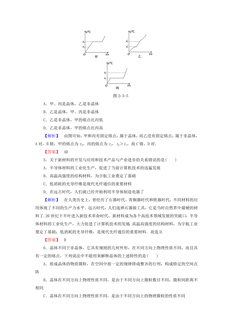 2017_2018学年高中物理第2章固体液体和气体第123节晶体的宏观特征晶体的微观结构固体新材料课后知能检测粤教版选修3_3_第2页