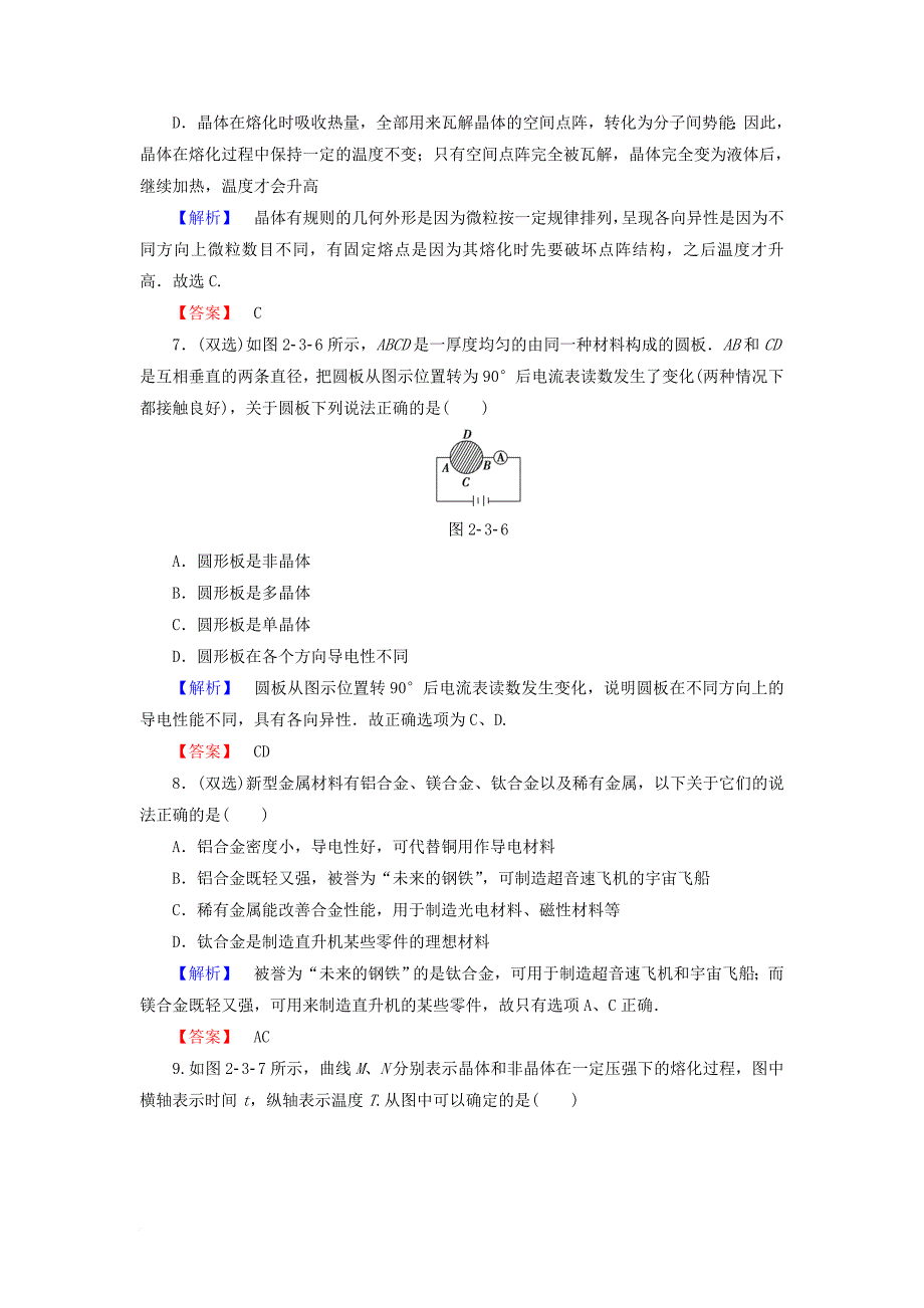 2017_2018学年高中物理第2章固体液体和气体第123节晶体的宏观特征晶体的微观结构固体新材料课后知能检测粤教版选修3_3_第3页