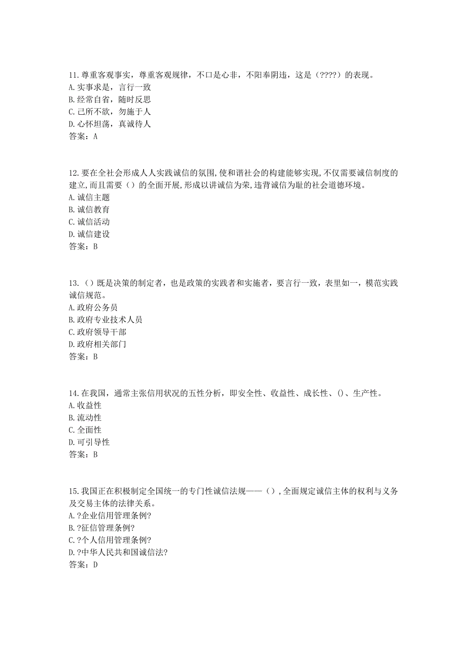 2017《专业技术人员诚信建设》试题与答案-江苏省专业技术人员继续教育网考试(6)_第3页