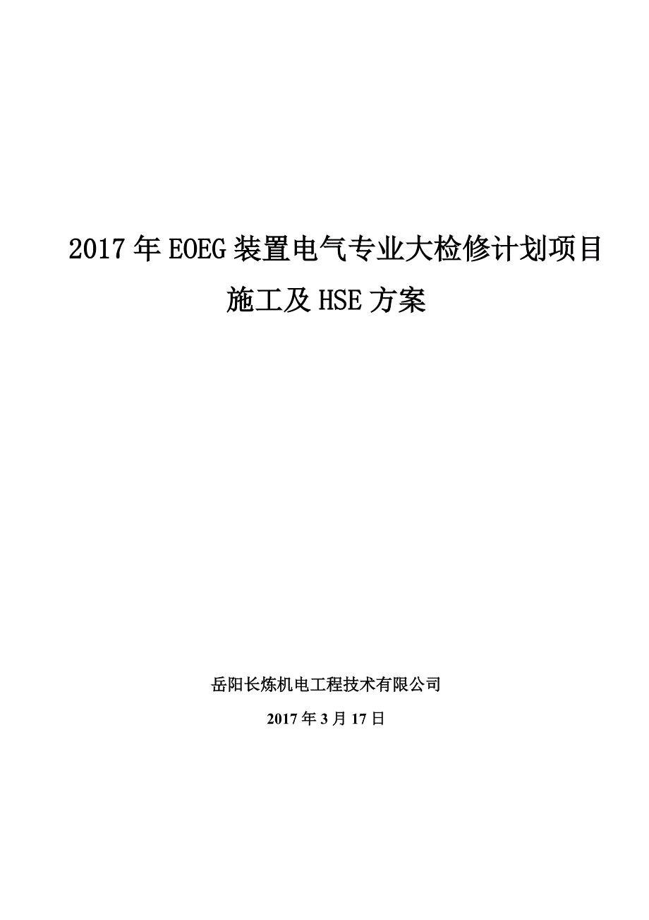 2017年eoeg装置电气专业大检修计划项目施工与hse方案_第1页