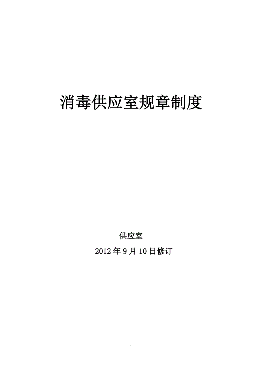 消毒供应中心规章制度_第1页