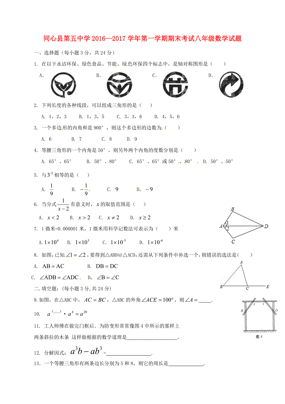 八年级数学上学期期末考试试题（无答案） 新人教版_1_第1页