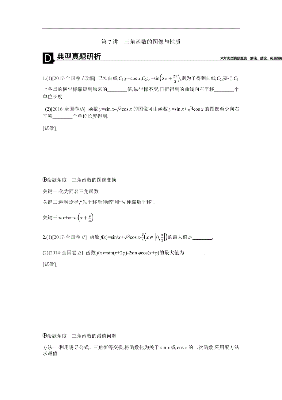 2019高考数学（理）二轮复习专题突破 第7讲　三角函数的图像与性质 word版含解析_第1页