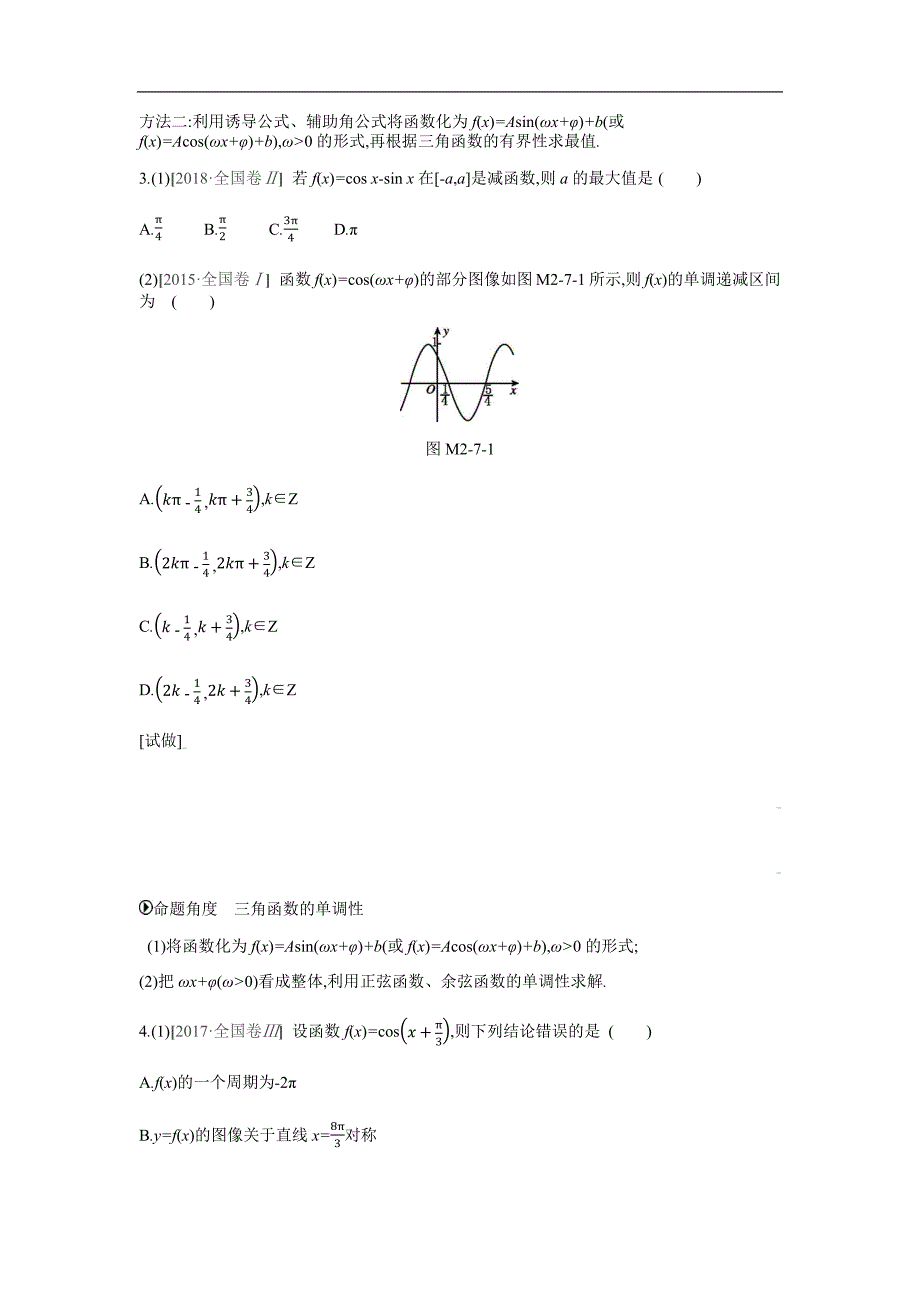 2019高考数学（理）二轮复习专题突破 第7讲　三角函数的图像与性质 word版含解析_第2页