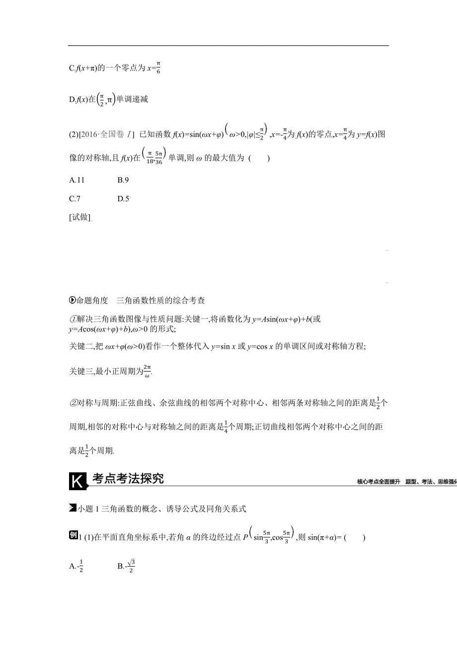 2019高考数学（理）二轮复习专题突破 第7讲　三角函数的图像与性质 word版含解析_第3页