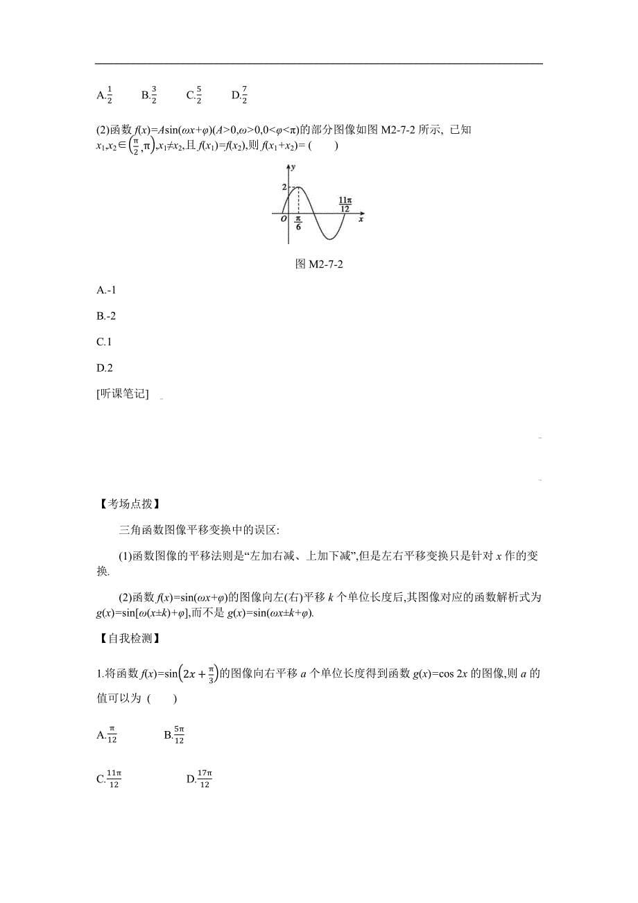 2019高考数学（理）二轮复习专题突破 第7讲　三角函数的图像与性质 word版含解析_第5页