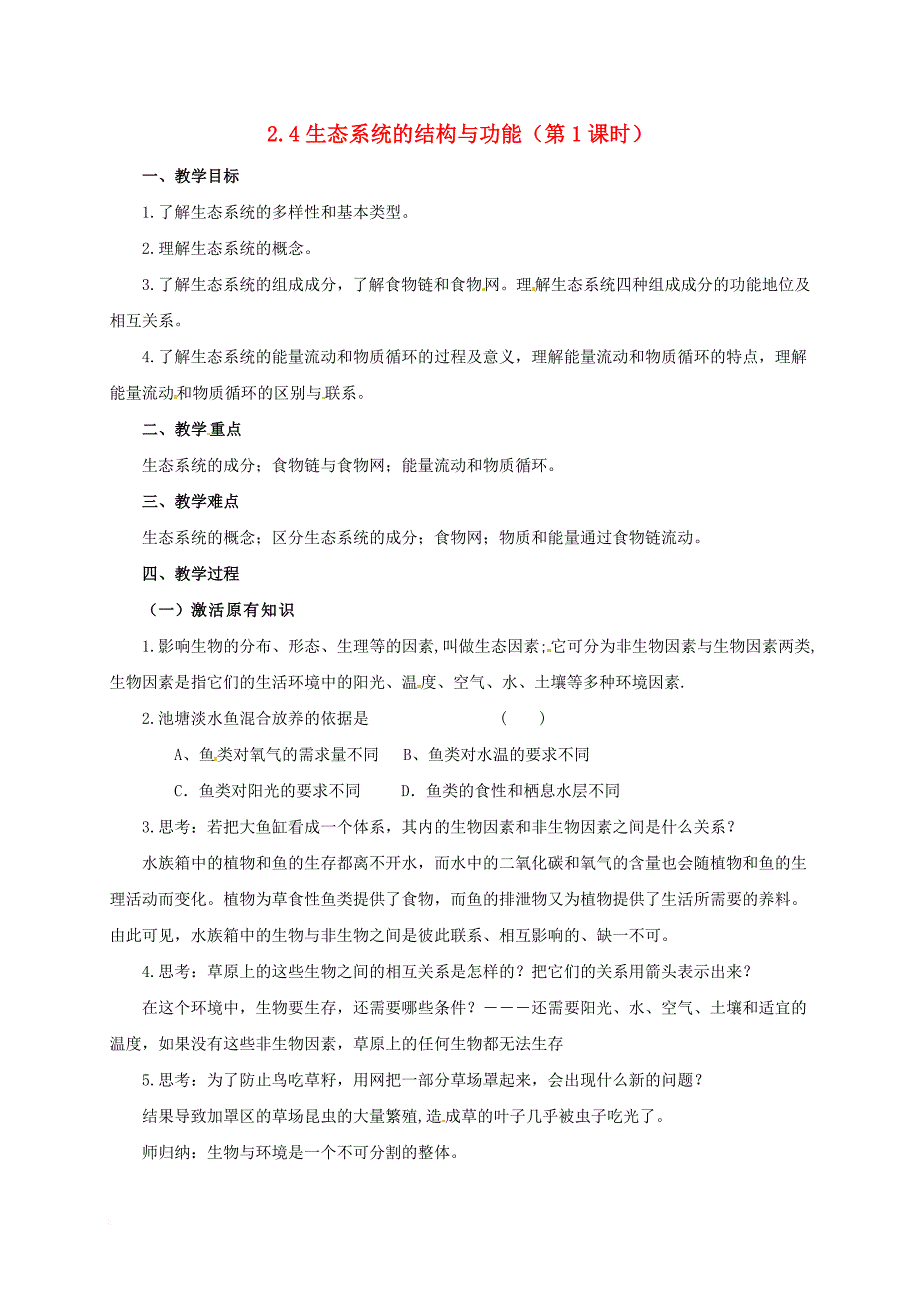 九年级科学下册 2_4 生态系统的结构和功能教案1 （新版）浙教版_第1页