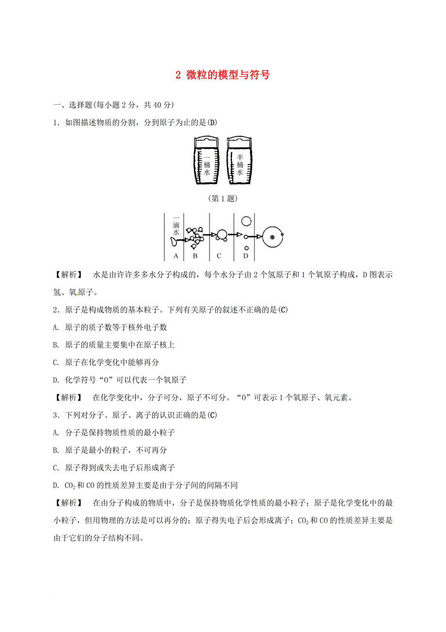 八年级科学下册 2 微粒的模型与符号自测题 （新版）浙教版_第1页