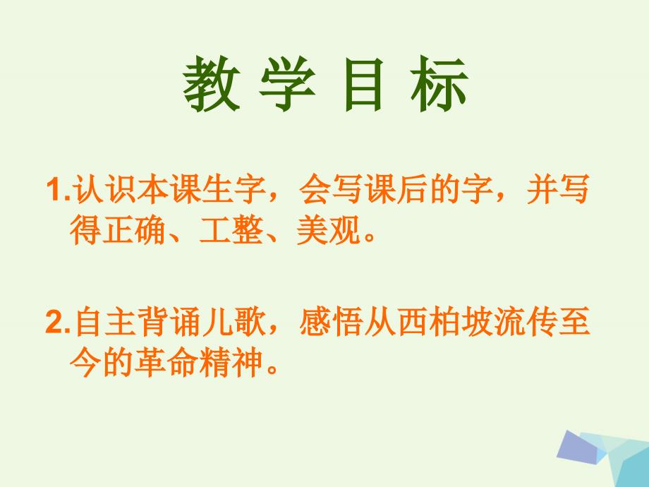 2016年秋季版一年级语文下册识字一西柏坡课件西师大版_第2页