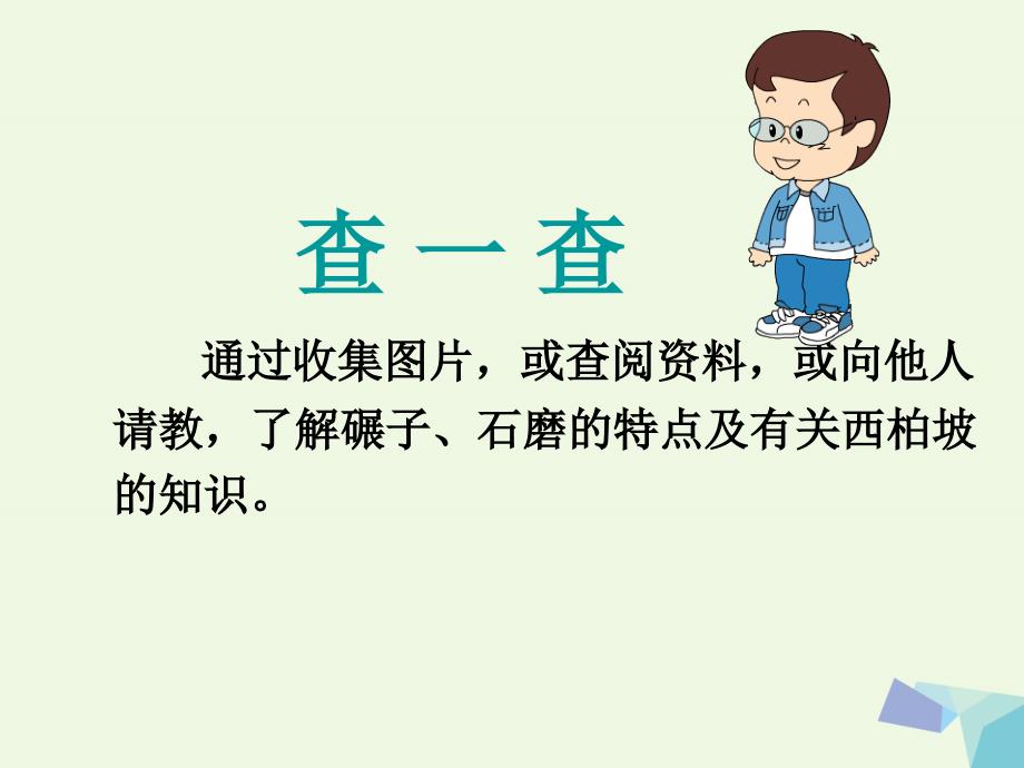 2016年秋季版一年级语文下册识字一西柏坡课件西师大版_第4页