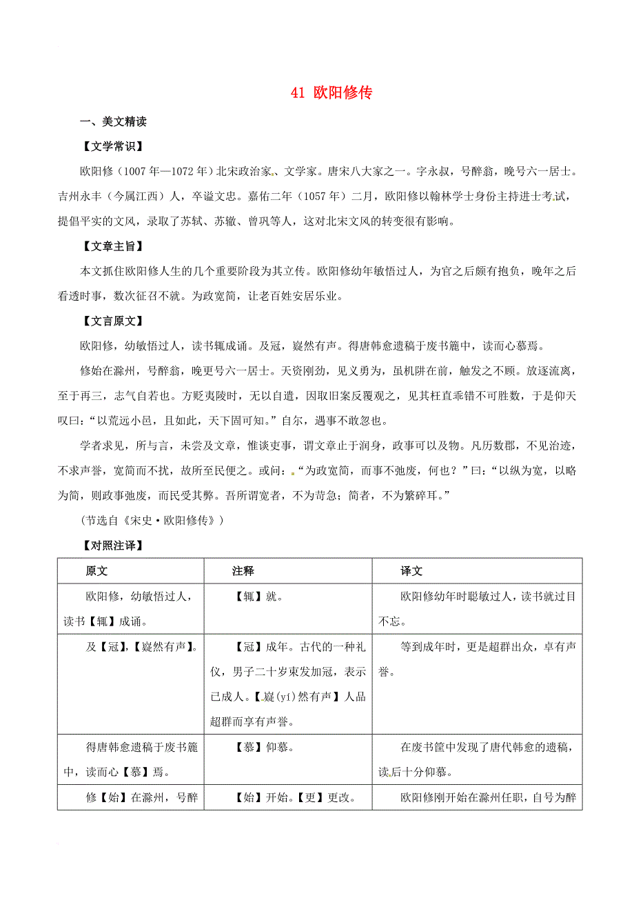 中考语文 课外文言文考试必读120篇 41 欧阳修传_第1页