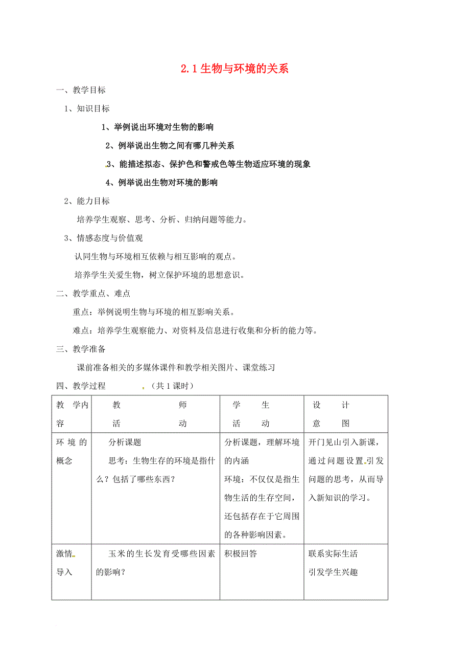 九年级科学下册 2_1 生物与环境的相互关系教案 （新版）浙教版_第1页