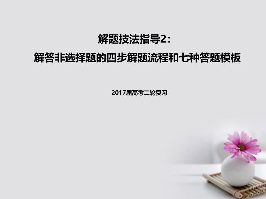 高考政治二轮专题突破 解题技法指导2 解答非选择题的四步解题流程和七种答题模板课件_第1页