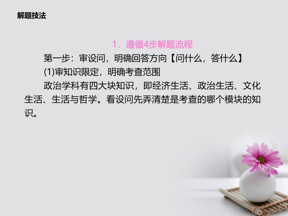 高考政治二轮专题突破 解题技法指导2 解答非选择题的四步解题流程和七种答题模板课件_第2页