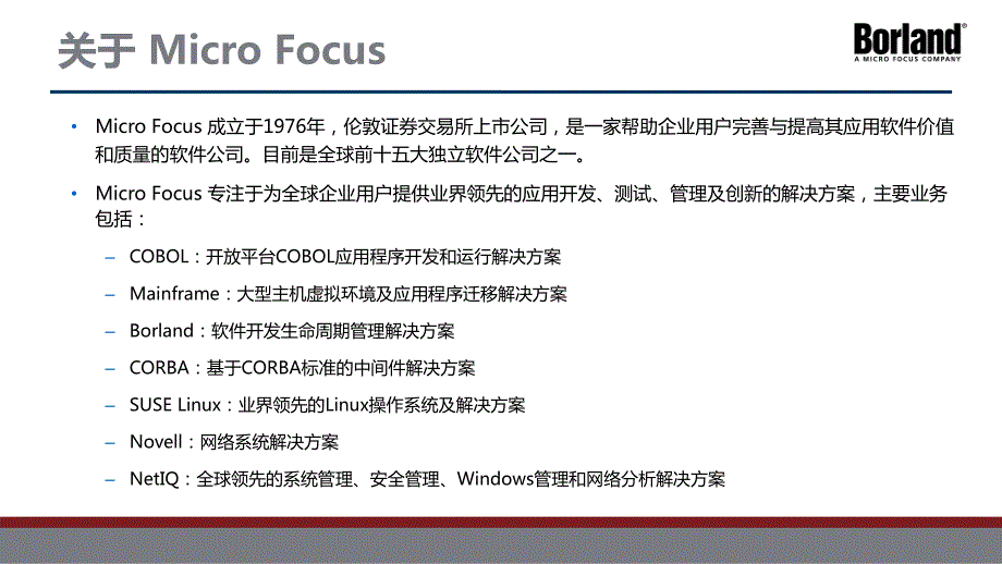 t12李炎borland+企业移动应用自动化解决方案_final_第3页