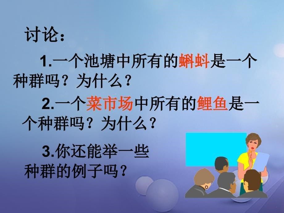 九年级科学下册 2_2-2_3 种群和生物群落（1）课件 （新版）浙教版_第5页