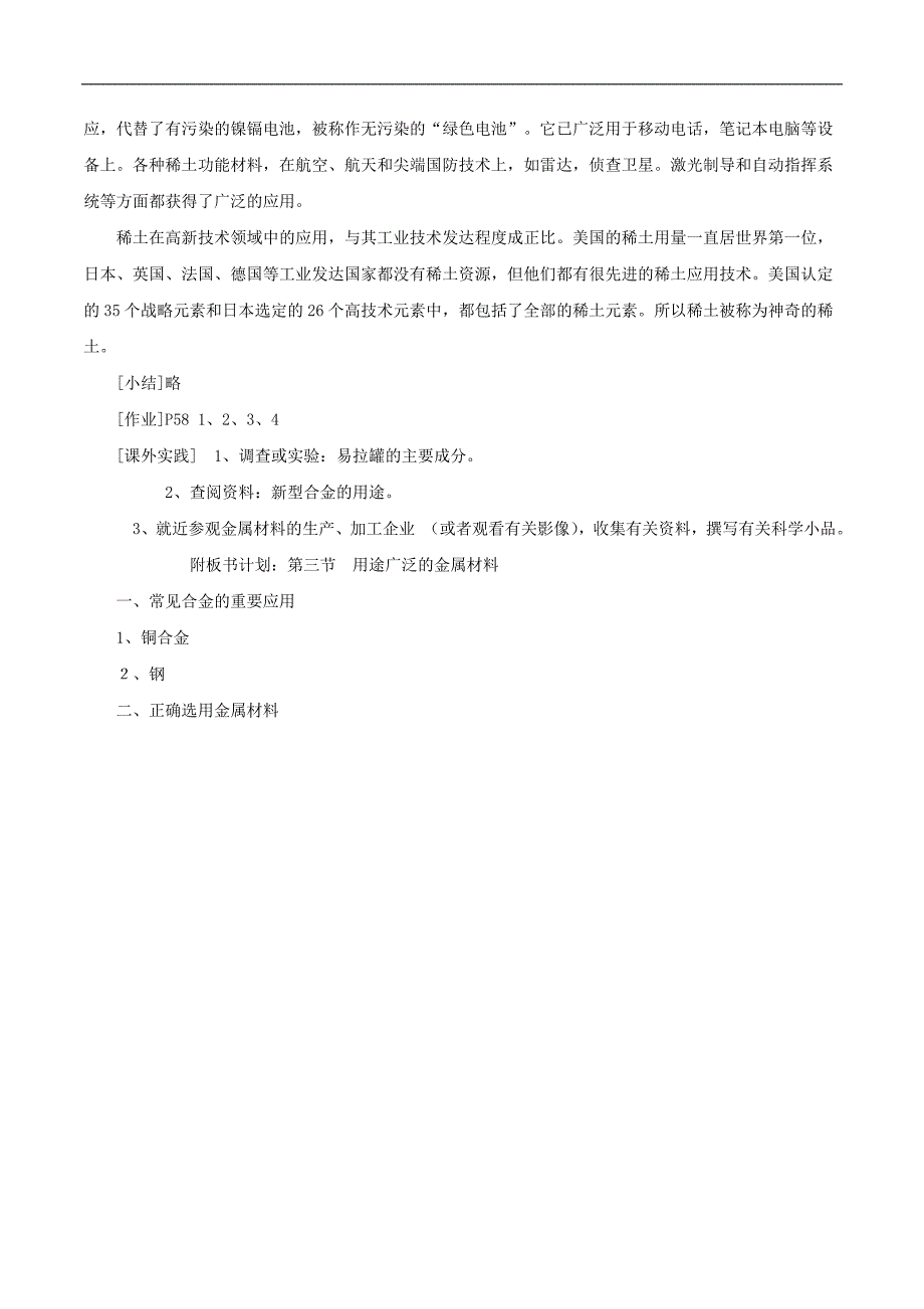 【名校推荐】人教版高中化学必修1全册教案：第三节_用途广泛的金属材料教案2 _第4页