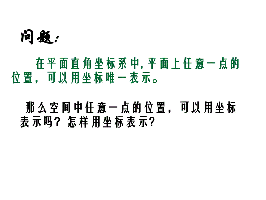 2017年231空间直角坐标系_第2页