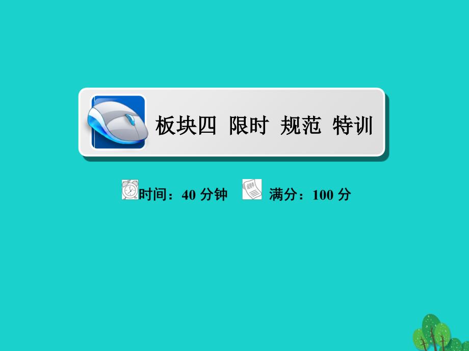 高考地理一轮总复习 第3部分 区域可持续发展 第1章 地理环境与区域发展 3_1_2 地理信息技术在区域地理环境研究中的应用限时规范特训课件 新人教版_第1页