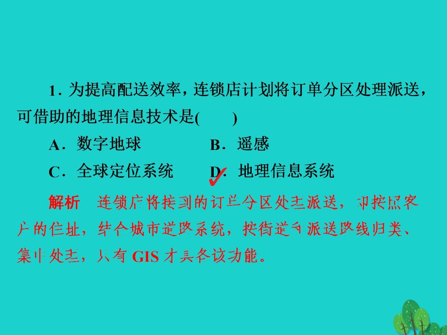 高考地理一轮总复习 第3部分 区域可持续发展 第1章 地理环境与区域发展 3_1_2 地理信息技术在区域地理环境研究中的应用限时规范特训课件 新人教版_第3页