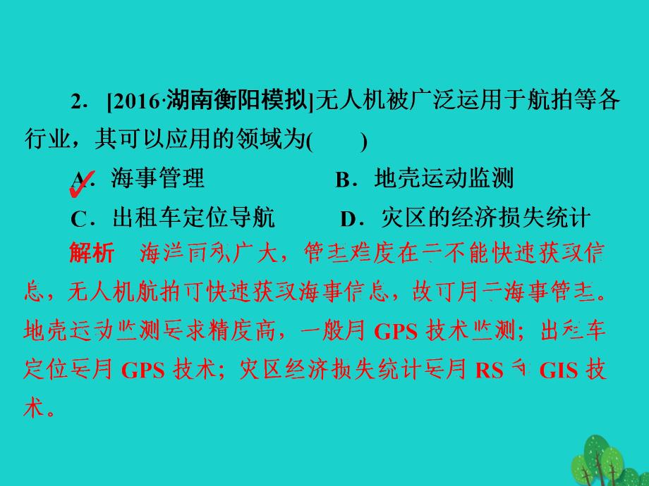 高考地理一轮总复习 第3部分 区域可持续发展 第1章 地理环境与区域发展 3_1_2 地理信息技术在区域地理环境研究中的应用限时规范特训课件 新人教版_第4页