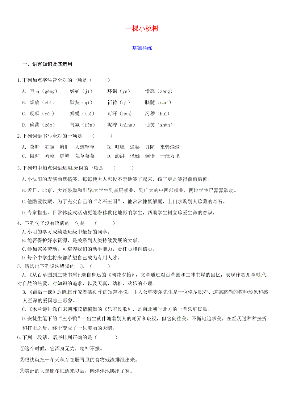 七年级语文下册 第五单元 第18课 一棵小桃树同步检测 新人教版_第1页