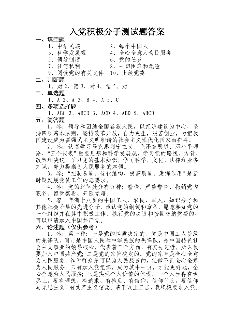 交通局入党积极分子培训测试题答案_第1页