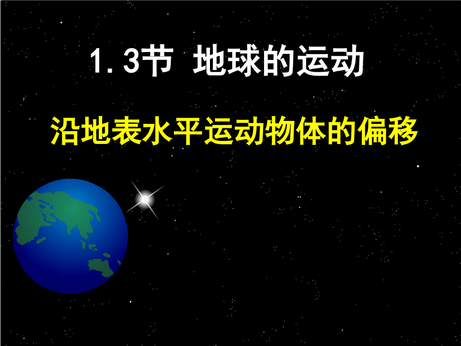 2018-2019学年高一上学期人教版地理必修1课件   1.3节 地球的运动--沿地表水平运动物体的偏移_第1页