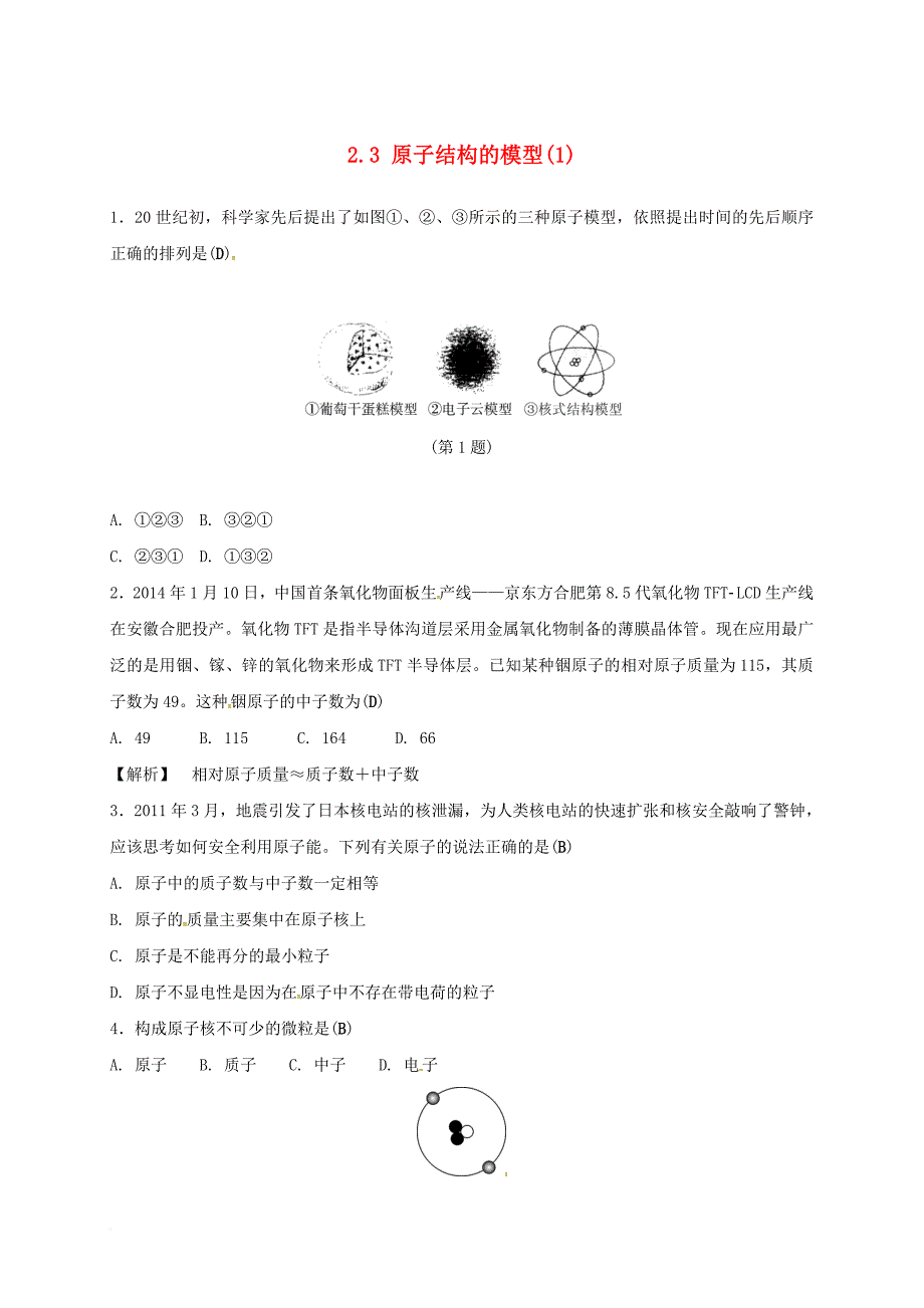 八年级科学下册 2_3 原子结构的模型（1）同步练习 （新版）浙教版_第1页