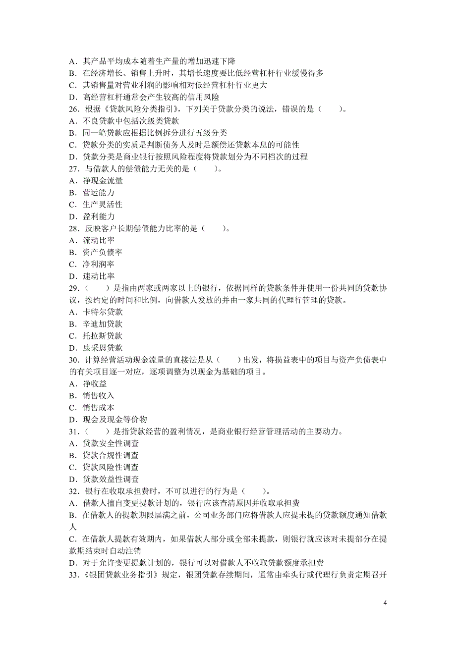 2010年上半年中国银行业从业人员资格认证考试公司信贷试卷_第4页