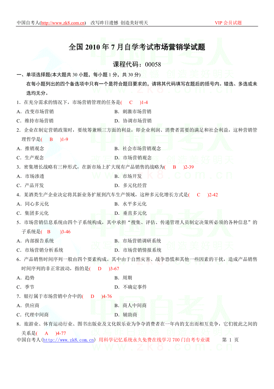 全国2010年07月自学考试00058《市场营销学》历年真题_第1页