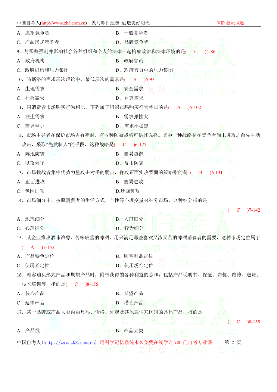 全国2010年07月自学考试00058《市场营销学》历年真题_第2页