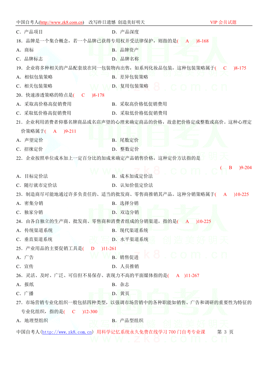 全国2010年07月自学考试00058《市场营销学》历年真题_第3页