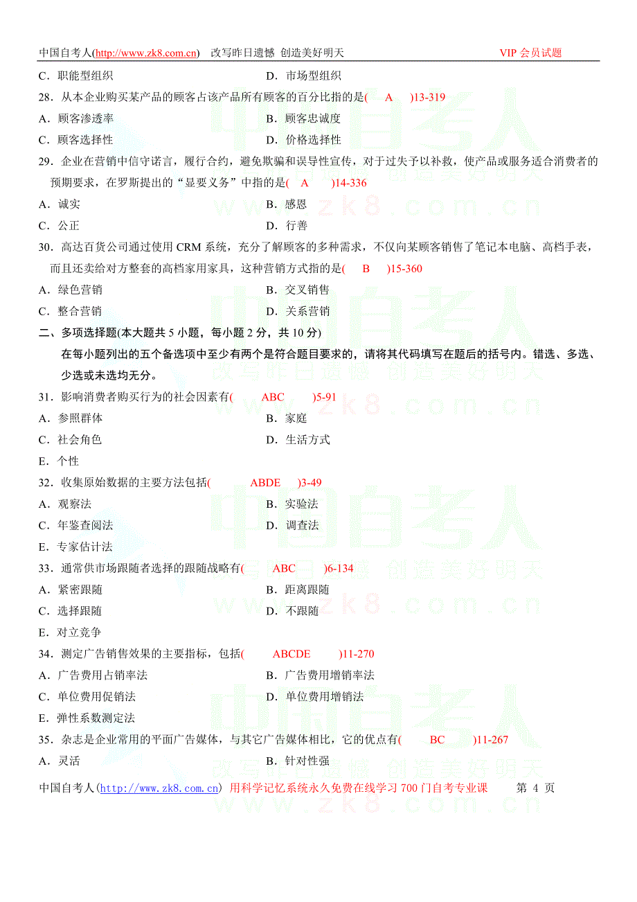 全国2010年07月自学考试00058《市场营销学》历年真题_第4页