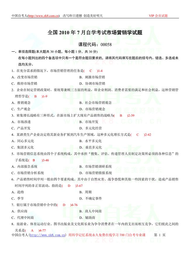 全国2010年07月自学考试00058《市场营销学》历年真题