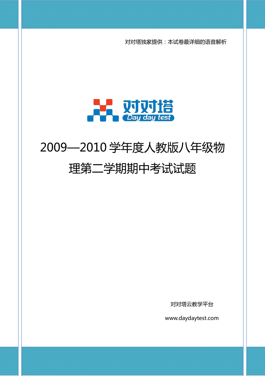 2009-2010学年度人教版八年级物理第二学期期中考试试题_第1页