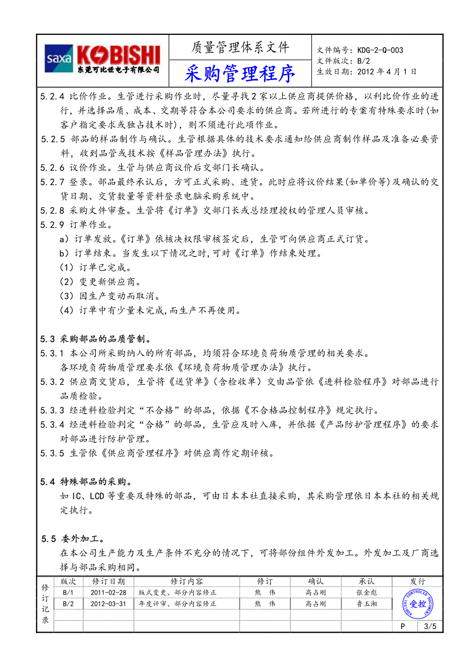 kdg-2-q-003-采购管理程序-b2_第3页