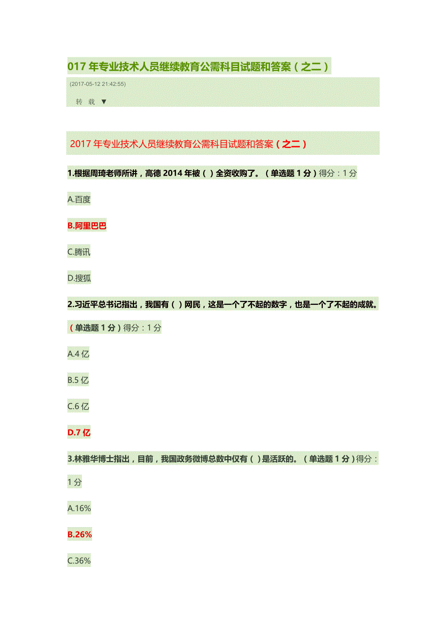 2017专业技术人员继续教育公需科目试题和答案_第1页