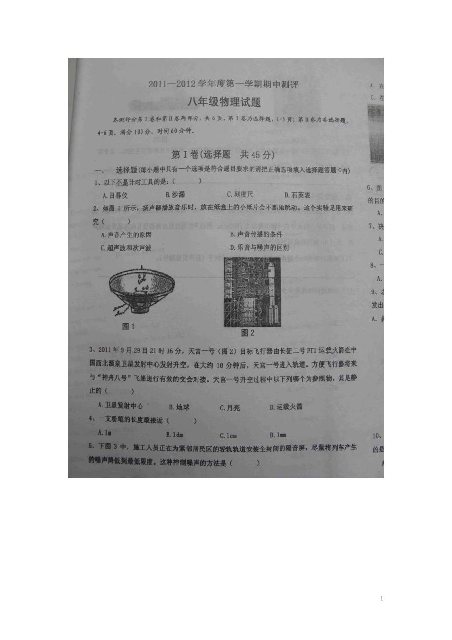 山东省微山县2011-2012学年八年级物理上学期期中考试试题_第1页