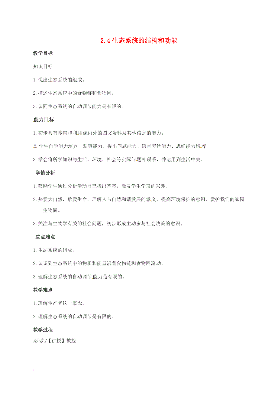 九年级科学下册 2_4 生态系统的结构和功能教案3 （新版）浙教版_第1页