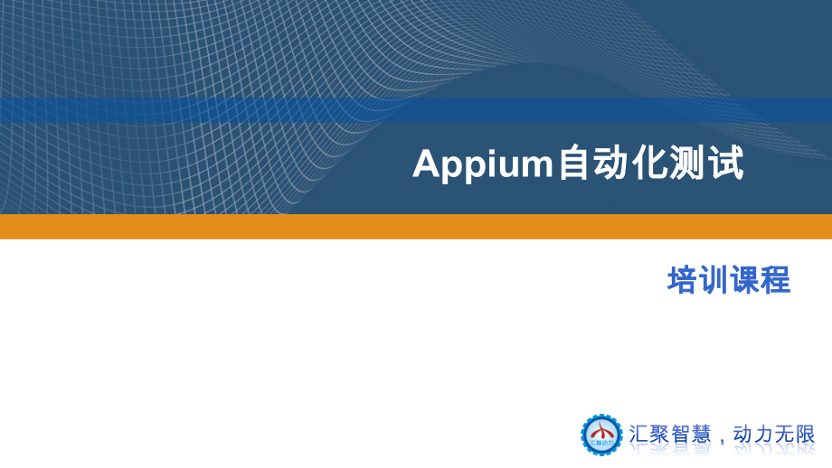 appium教学资料_第1页