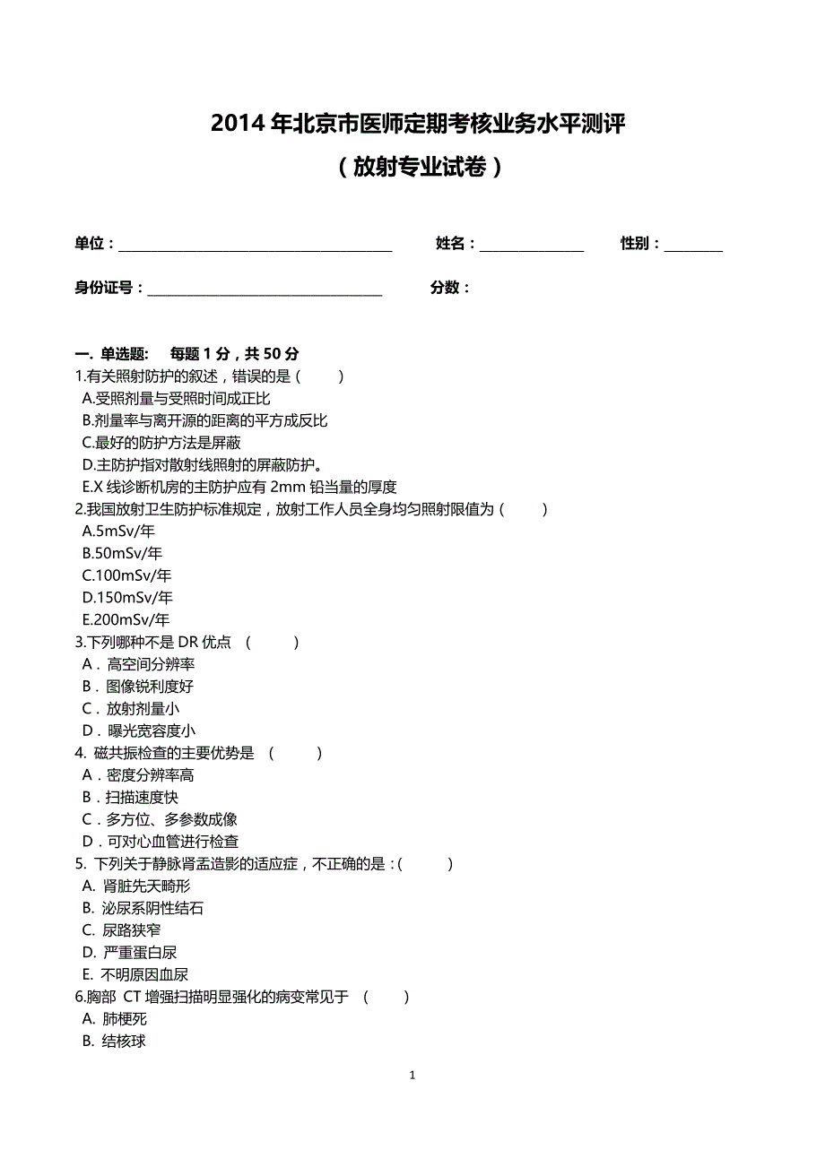 2014医师定期考核试题与答案(放射影像试题)_第1页